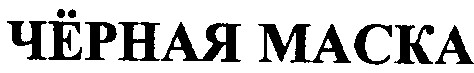 черная маска