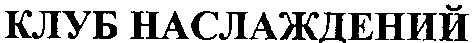 клуб наслаждений