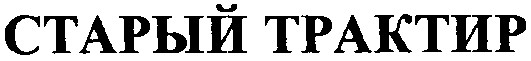 старый трактир
