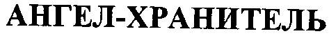 ангел-хранитель