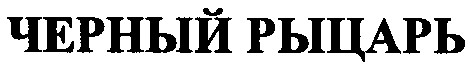 черный рыцарь