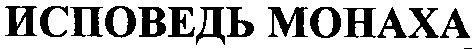 исповедь монаха