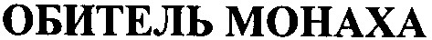 обитель монаха