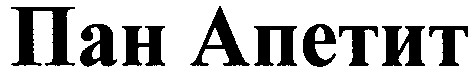 пан апетит