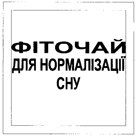 фіточай для нормалізації сну