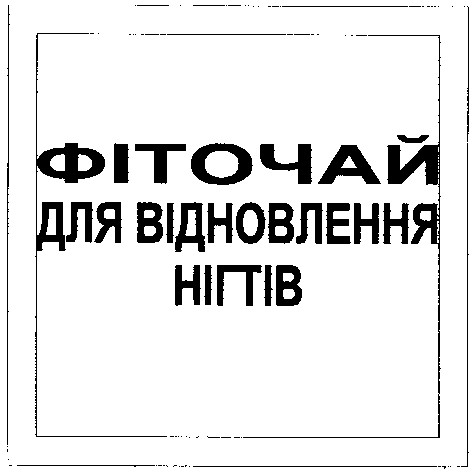 фіточай для відновлення нігтів