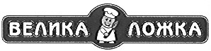 велика ложка