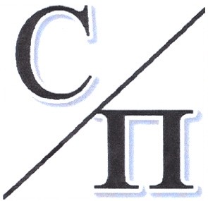 с/п