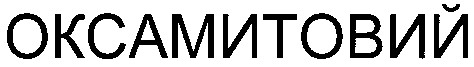оксамитовий