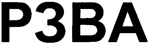 рзва