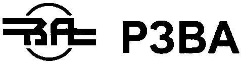 рзва