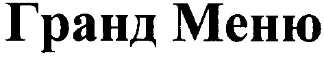 гранд меню