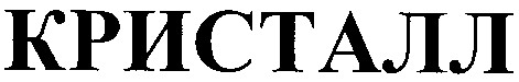 кристалл