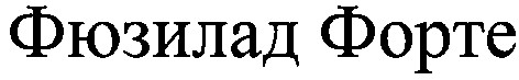 фюзилад форте