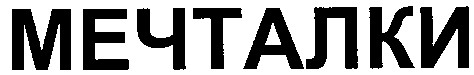 мечталки