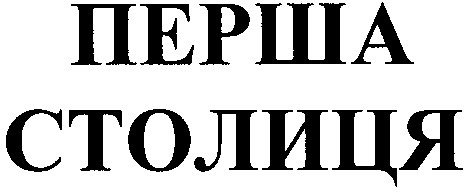 перша столиця