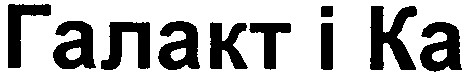 галакт і ка