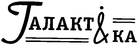 галакт і ка