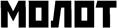 молот