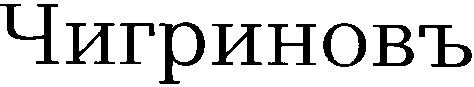 чигриновъ