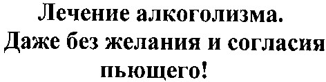 даже без желания и согласия пьющего