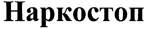 наркостоп
