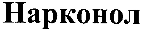 нарконол
