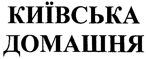 київська домашня