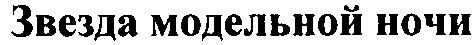 звезда модельной ночи