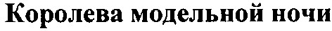 королева модельной ночи