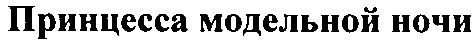принцесса модельной ночи