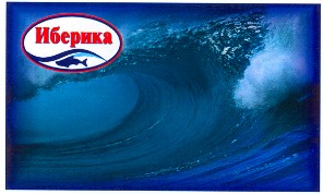 иберика