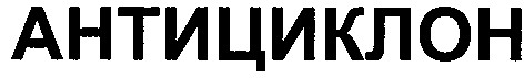 антициклон