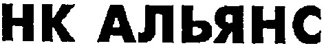 нк альянс