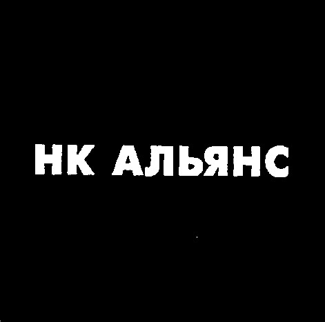 нк альянс