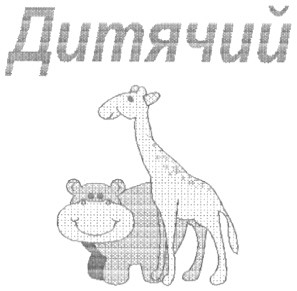 дитячий