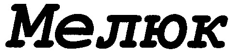 мелюк