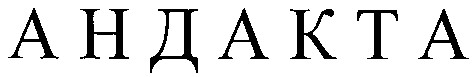 андакта