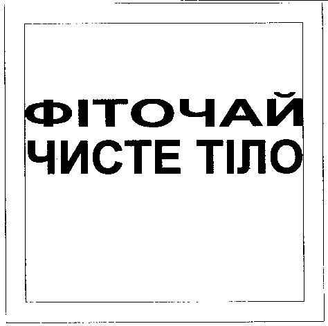 чисте тіло