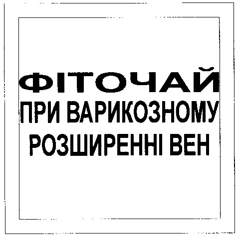 фіточай при варикозному розширенні вен