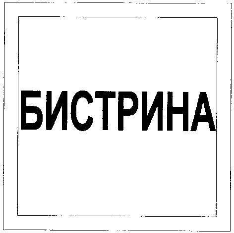 бистрина