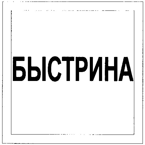 быстрина