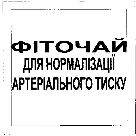 фіточай для нормалізації артеріального тиску