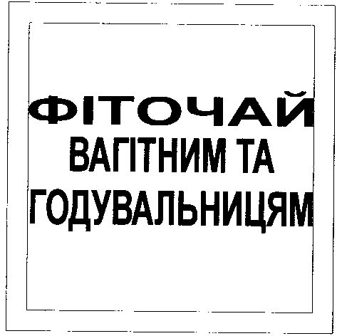 фіточай вагітним та годувальницям