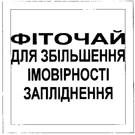 фіточай для збільшення імовірності запліднення