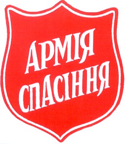 армія спасіння