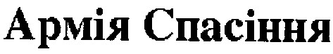 армія спасіння