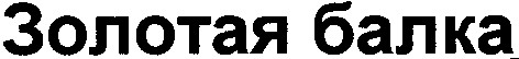 золотая балка