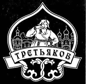 трєтьяков