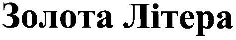золота літера